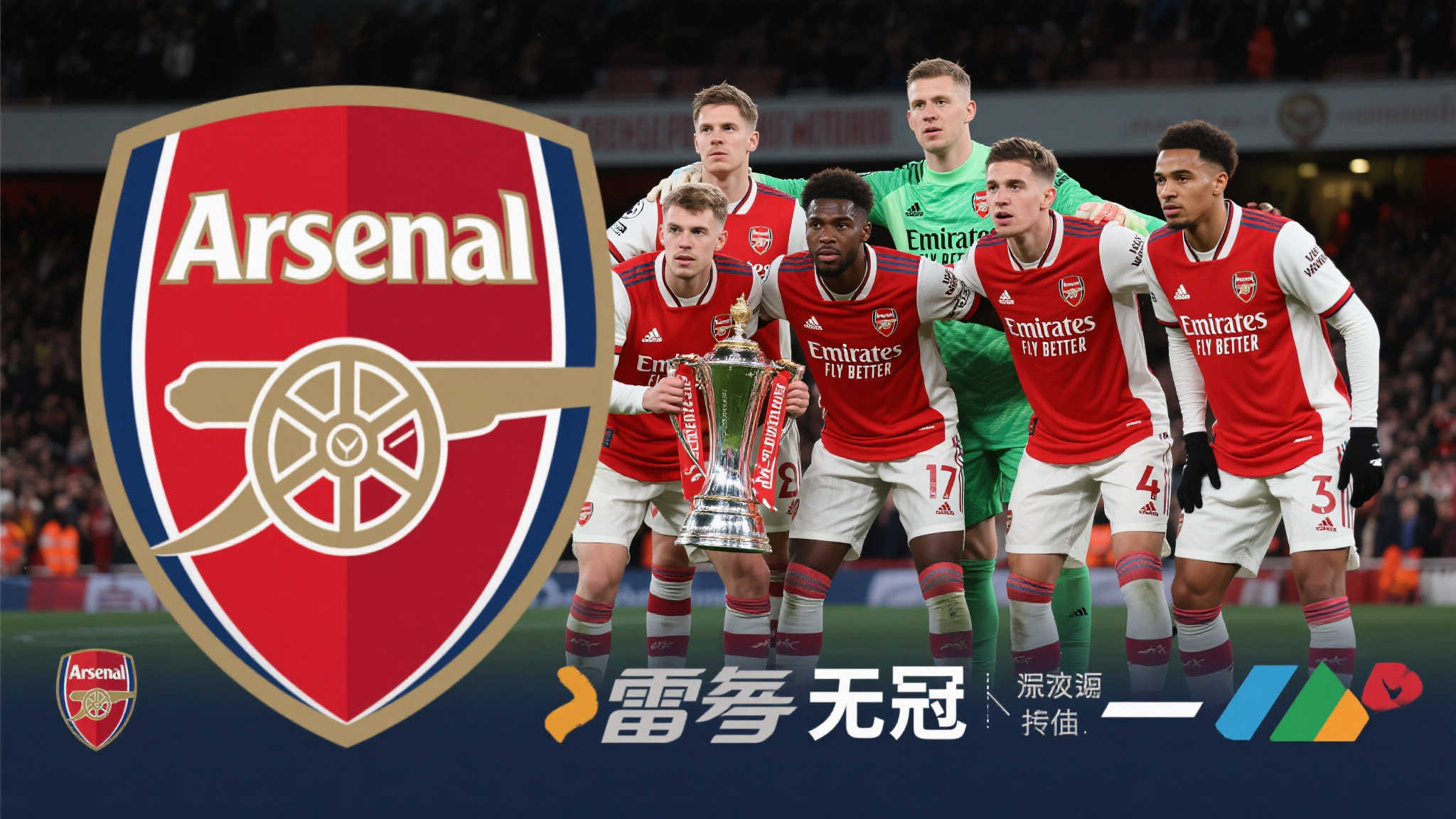 阿森纳赛季回望:无冠走过,再探光明;雷速老哥点评 作为英超传统强队,阿森纳一直被寄予厚望。然而,在最